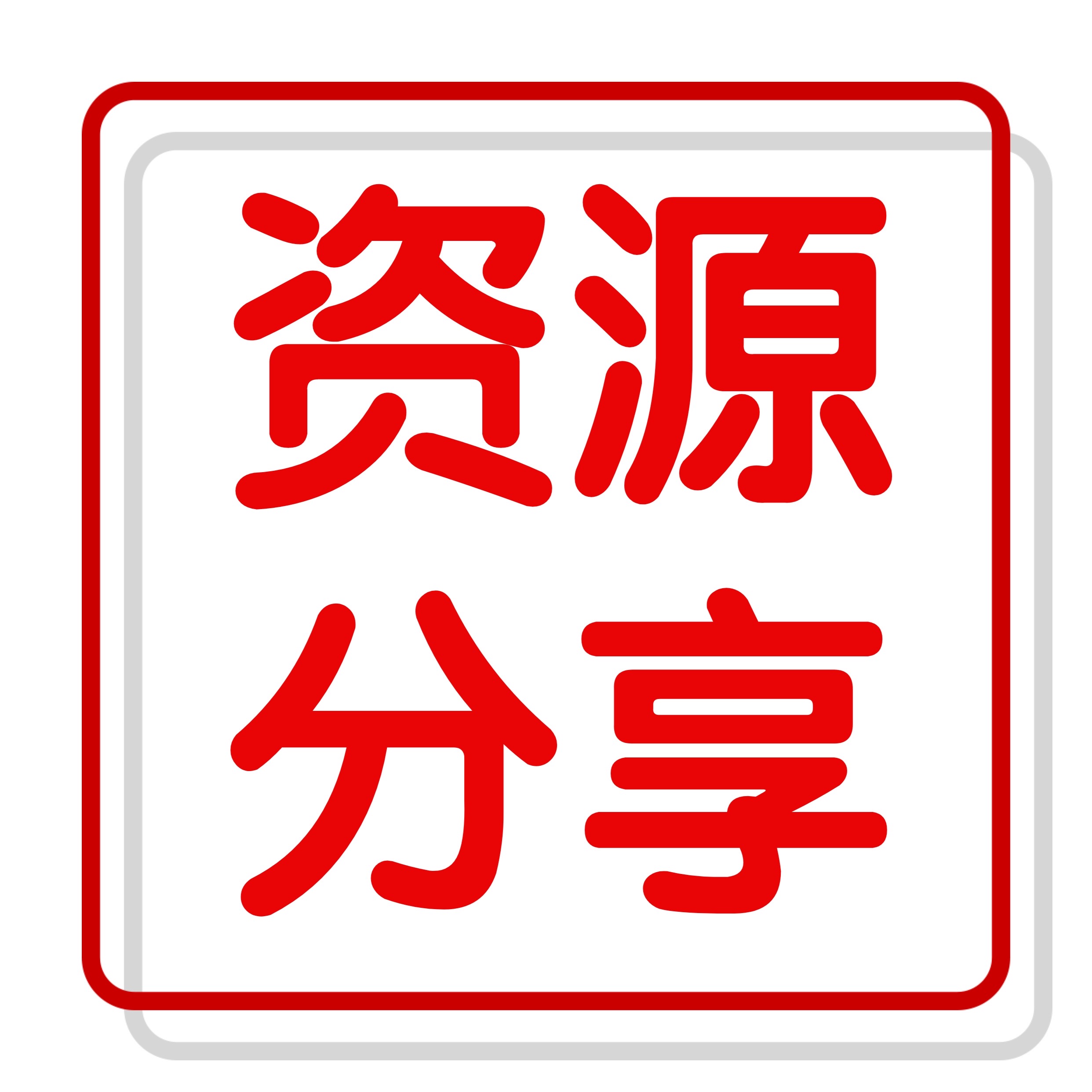 VIP资源分享专区