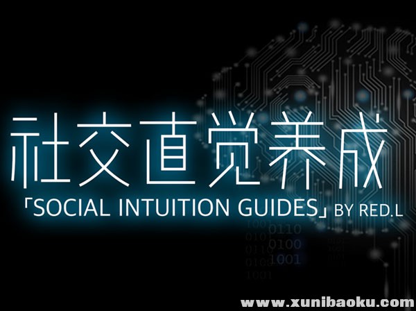 1社交直觉养成.jpg