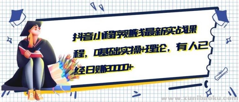 抖音小程序赚钱最新实战课程，0基础实操理论，有人已经日赚20000-768x327.jpg