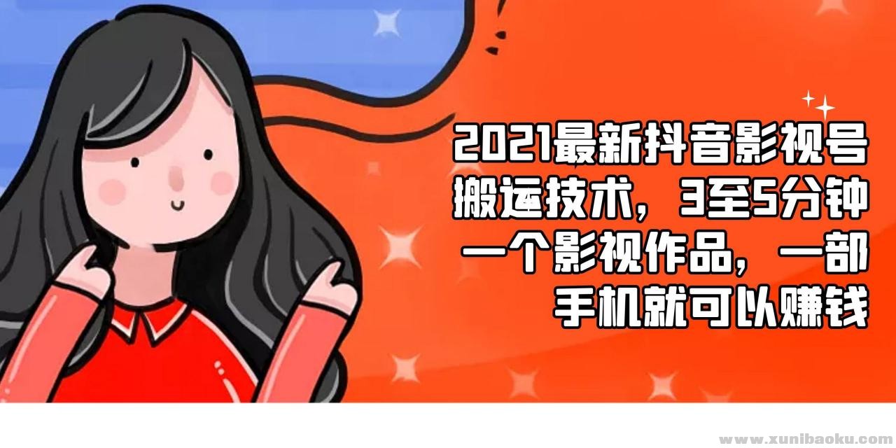 2021最新抖音影视号搬运技术，3至5分钟一个影视作品，一部手机就可以赚钱-scaled.jpg