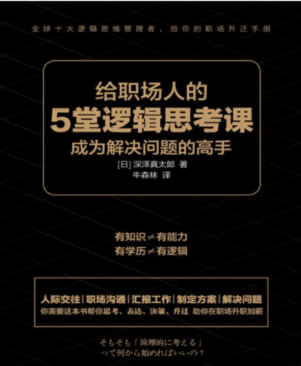 给职场人的5堂逻辑思考课.png