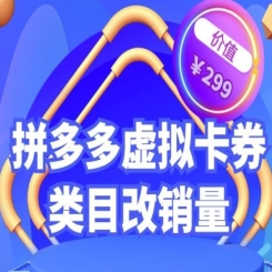 拼多多卡券类目虚拟店改销量教程 简单易用提升商品权重 市面价格不低于299元