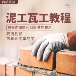 泥瓦工施工视频教程自学房屋装修贴瓷砖防水砌墙抹灰技术入门课程