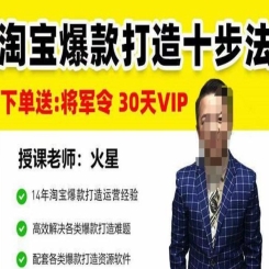 淘宝爆款打造十步法，0基础新手想快速出单打爆款？学这一套课程就完全够了！