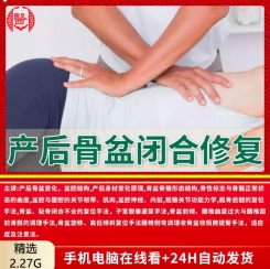 产后骨盆闭合前倾康复正骨徒手课程24节高清视频修复手法教程