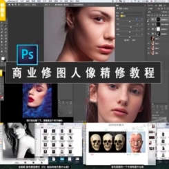 ps影楼后期视频教程精修大咖商业修图人像精修课程