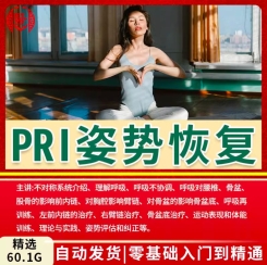 pri姿势恢复视频教程呼吸动力技术姿势恢复纠正技术训练培训课程