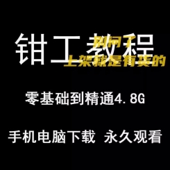 钳工技能视频教程培训初级中级零基础装配机修工具基本操作大全套