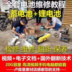 电动车锂电池蓄电池修复翻新视频教程维修复新改造加水技术自学习