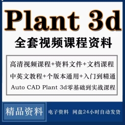 plant3d视频软件教程视频模拟从入门到精通