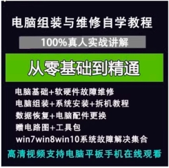 电脑组装硬件维修故障诊断数据恢复安装系统全套自学视频教程资料