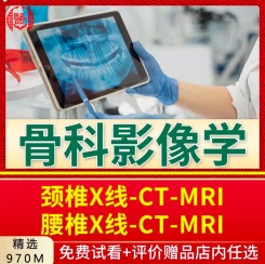 骨科影像学视频教程腰椎颈椎X线CT核磁共振MRI诊断学视频课程